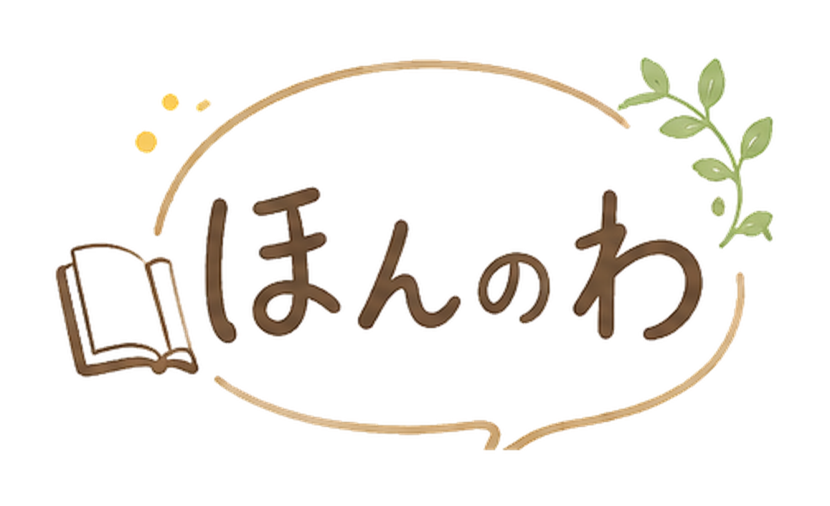 ほんのわ